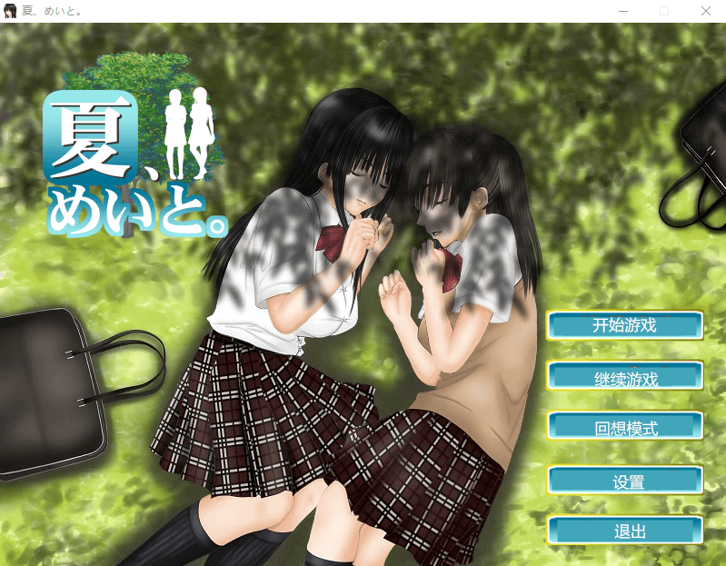 【互动SLG动态】 和侄女的夏天：夏、めいとVer1.2