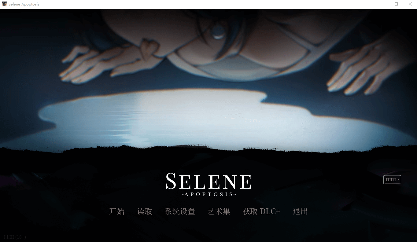 【神秘ADV新作官中】Selene ~Apoptosis~赛琳娜~细胞凋亡