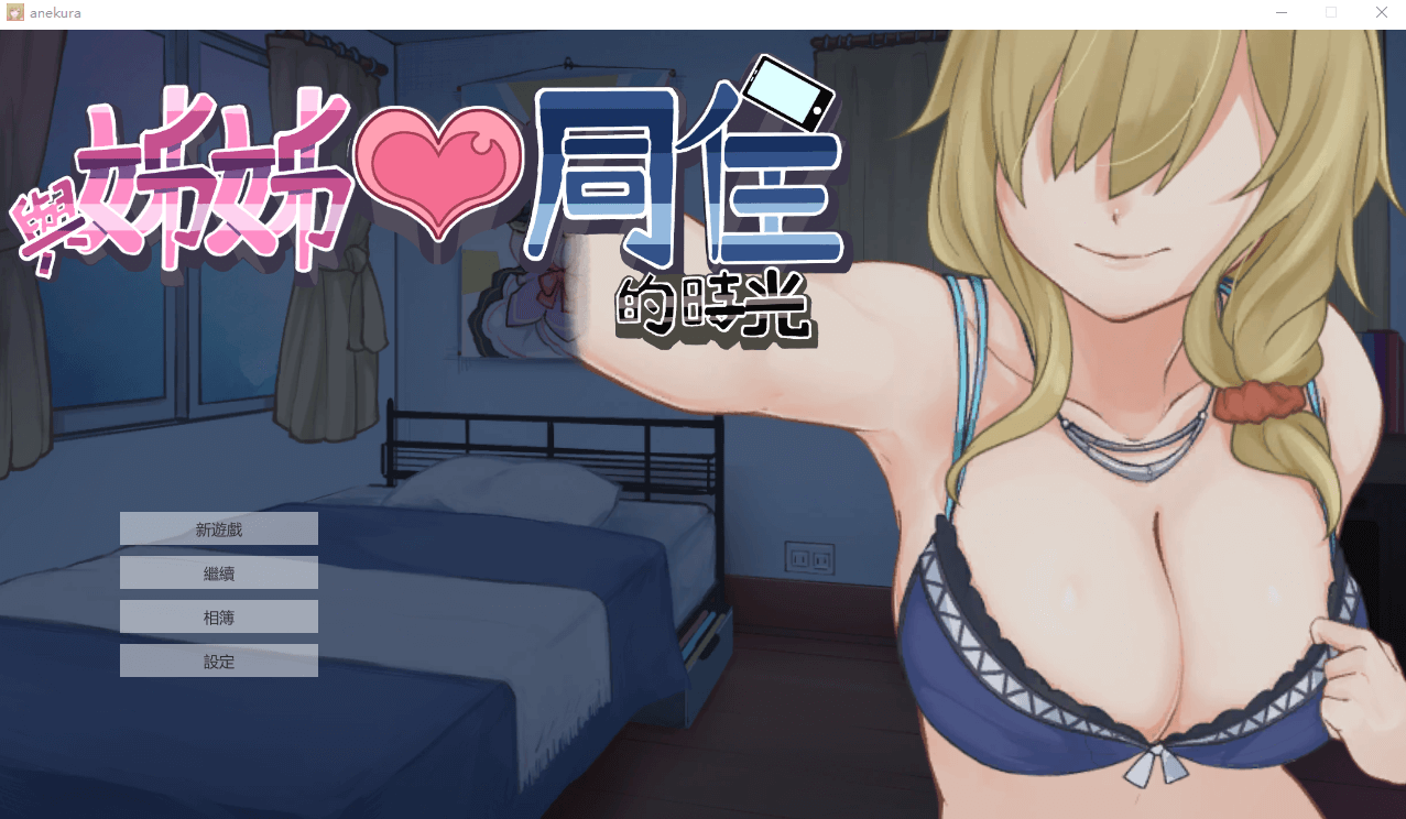 【互动SLG动态】与姊姊同住的时光 STEAM官方中文