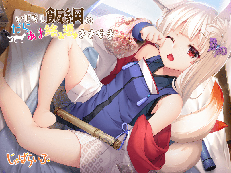 【音声】管狐ロリババアにお鎮めセックスを要求されるだらだら