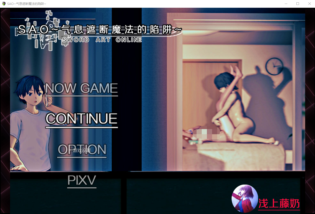 刀剑 SAO~气息遮断魔法陷阱 V0.25 官方中文版[情人节限定]