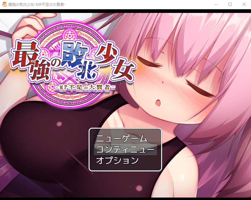 【日系RPG云翻】最强的败北少女-MP不足的大贤者