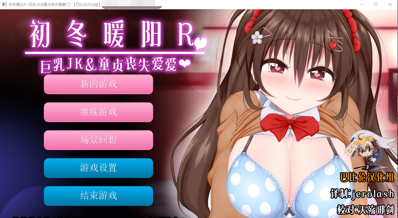【日式动态CV 】初冬暖阳R~巨汝JK与童贞丧失爱爱 精翻汉化版