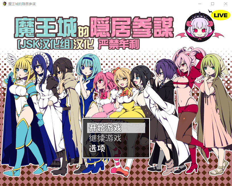 【SLG】魔王城的隐居参谋：异界直播V1.01
