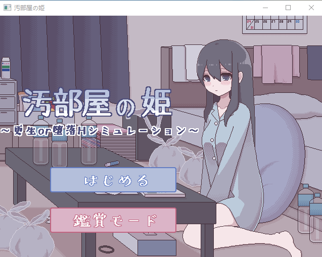 【像素互动SLG汉化动态】汚部屋の姫 更生或堕落的模拟H