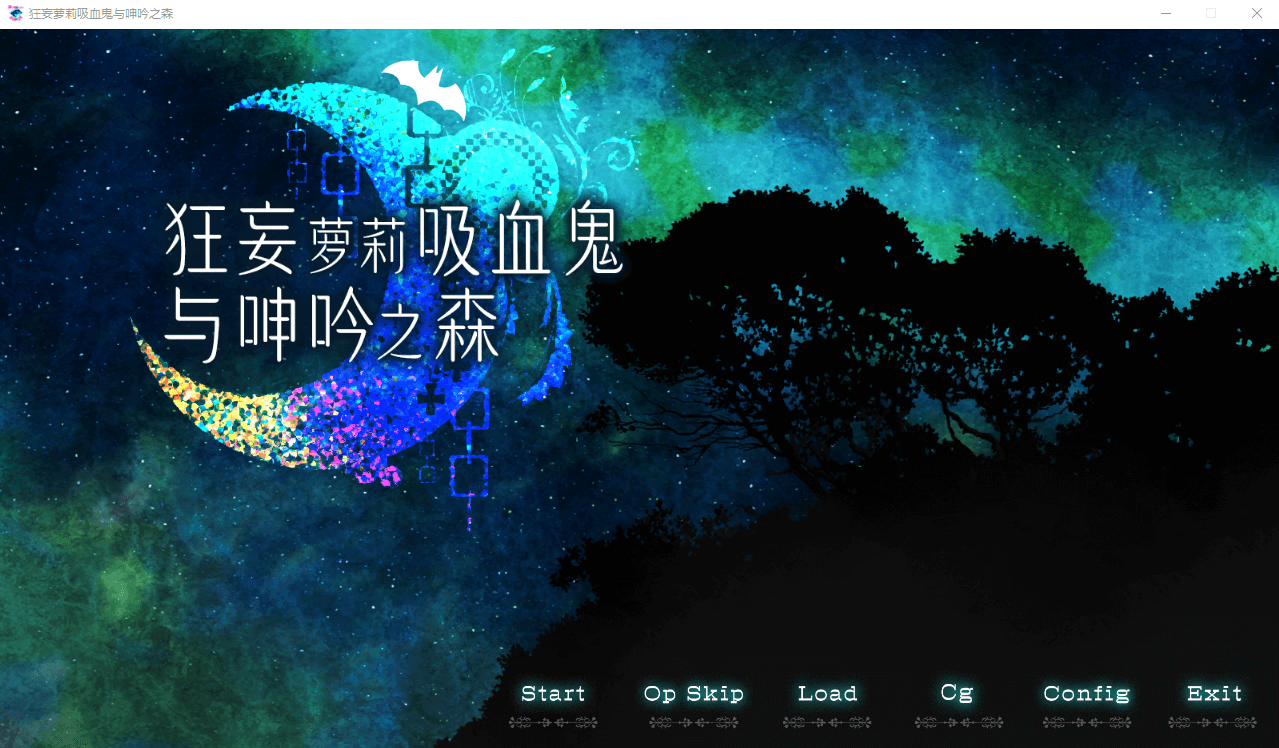 【爆款SLG动态】狂妄罗莉吸血鬼与呻吟之森 官方中文版