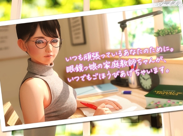 [Amelialtie][新作] 眼鏡っ娘先生のごほうびダイアリ [7V 度盘 3.67]