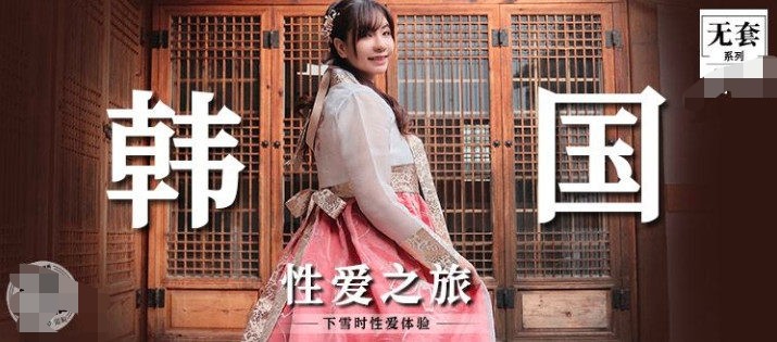 MM-073-麻豆无套系列-韩国之旅-下雪时性爱体验 725M