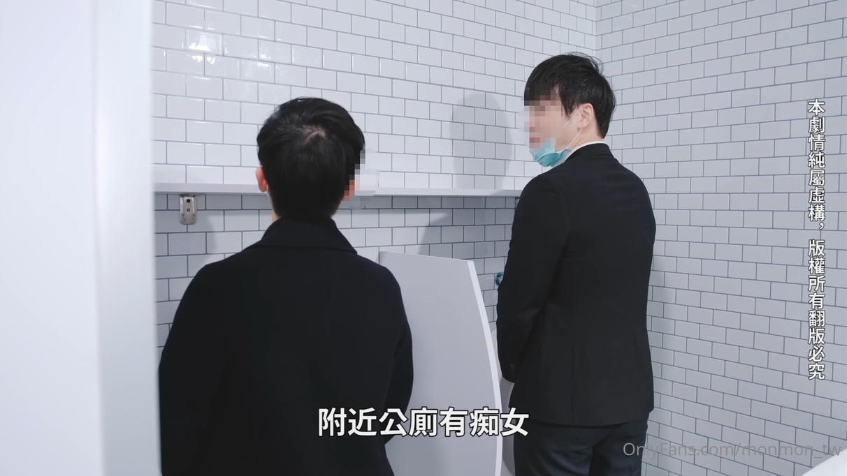 Onlyfans著名大波女神吴梦梦剧情作品-厕所痴女勾引男同事3P 1.07G