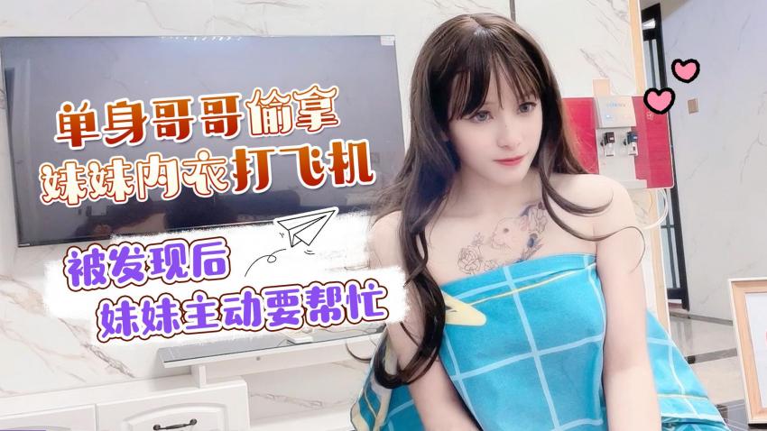 萝莉社-单身哥哥偷窥妹妹洗澡-拿她的内衣打飞机，被发现后妹妹主动要帮忙 - 小蜜 439M