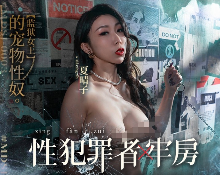 MDSJ-003性犯罪者牢房监狱女王的宠物性奴-夏晴子 859m