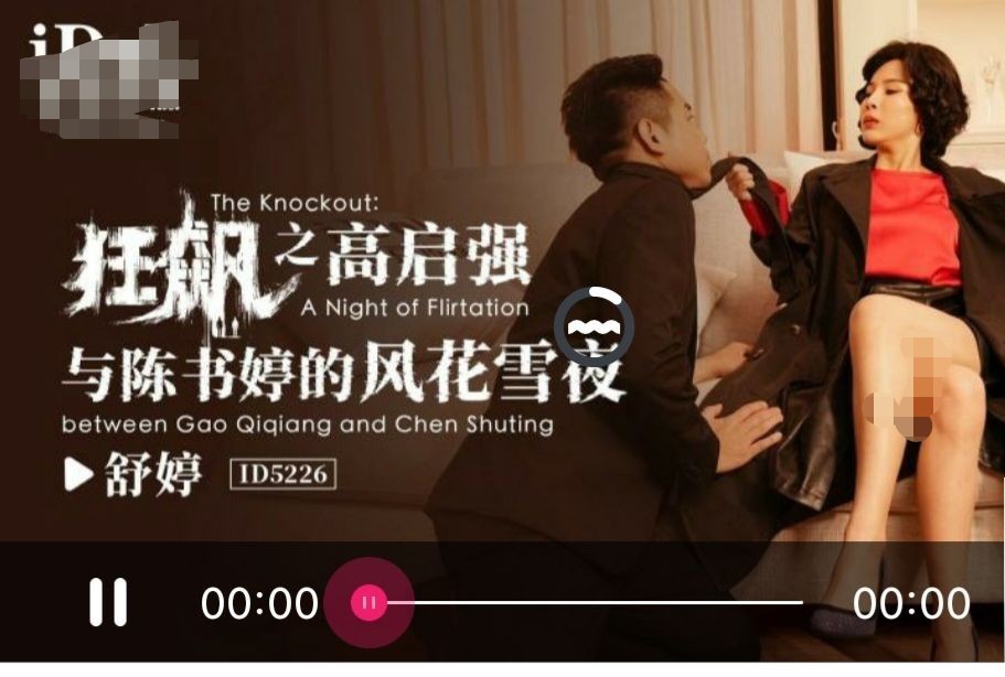 爱豆传媒-ID5226 狂飙· 之 · 高启强与陈书婷的风花雪夜-舒婷- 472M