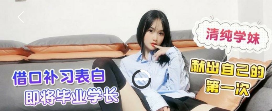 萝莉社-薇薇 -清纯学妹借口补习，表白即将毕业学长，献出自己的第一次 571M