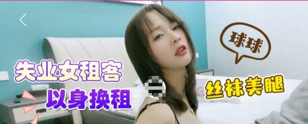 失业女租客·· 球球 ·· 疫情两个月没有工作，肉偿房东，丝袜美腿，乳交无套做爱 爽喷！ 494M