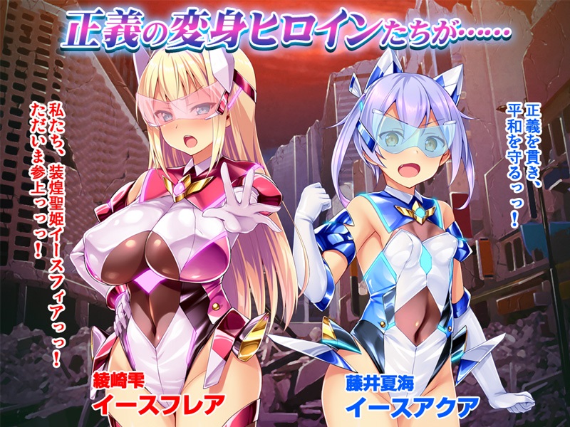 【CG】装煌聖姫イースフィア~淫虐の洗脳改造~