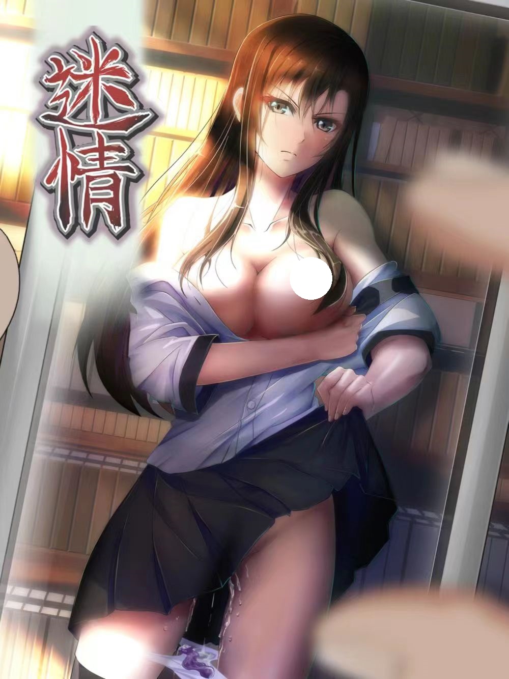 【里番】迷情 1~2