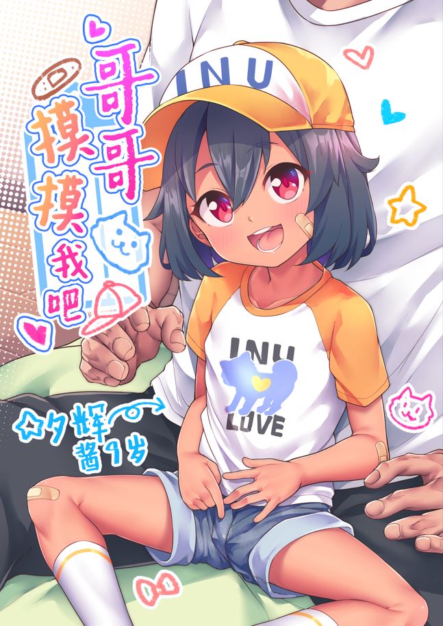 【本子】にーちゃんさわって
