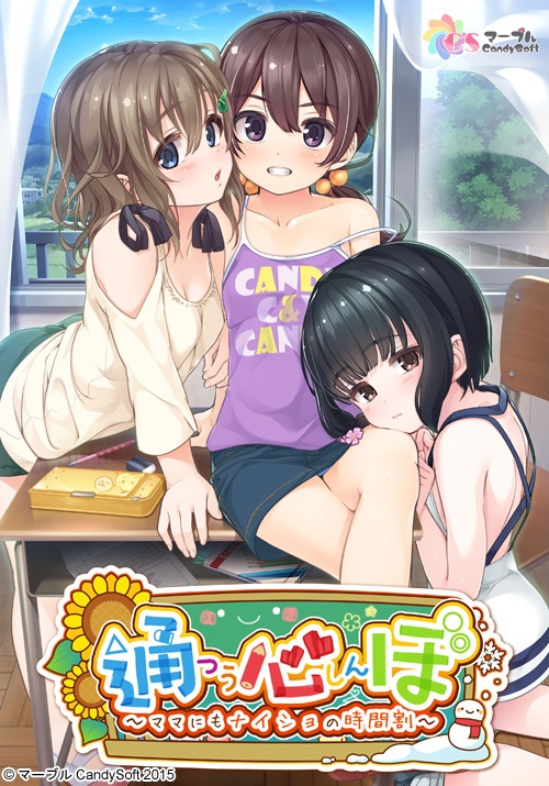 【CG】通心ぼ (つうしんぼ) ~ママにもナイショの時間割~