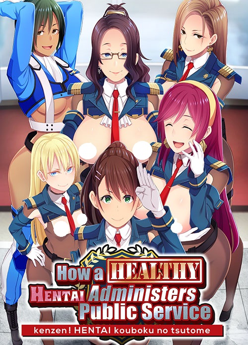 【CG】健全!変態公僕のツトメ