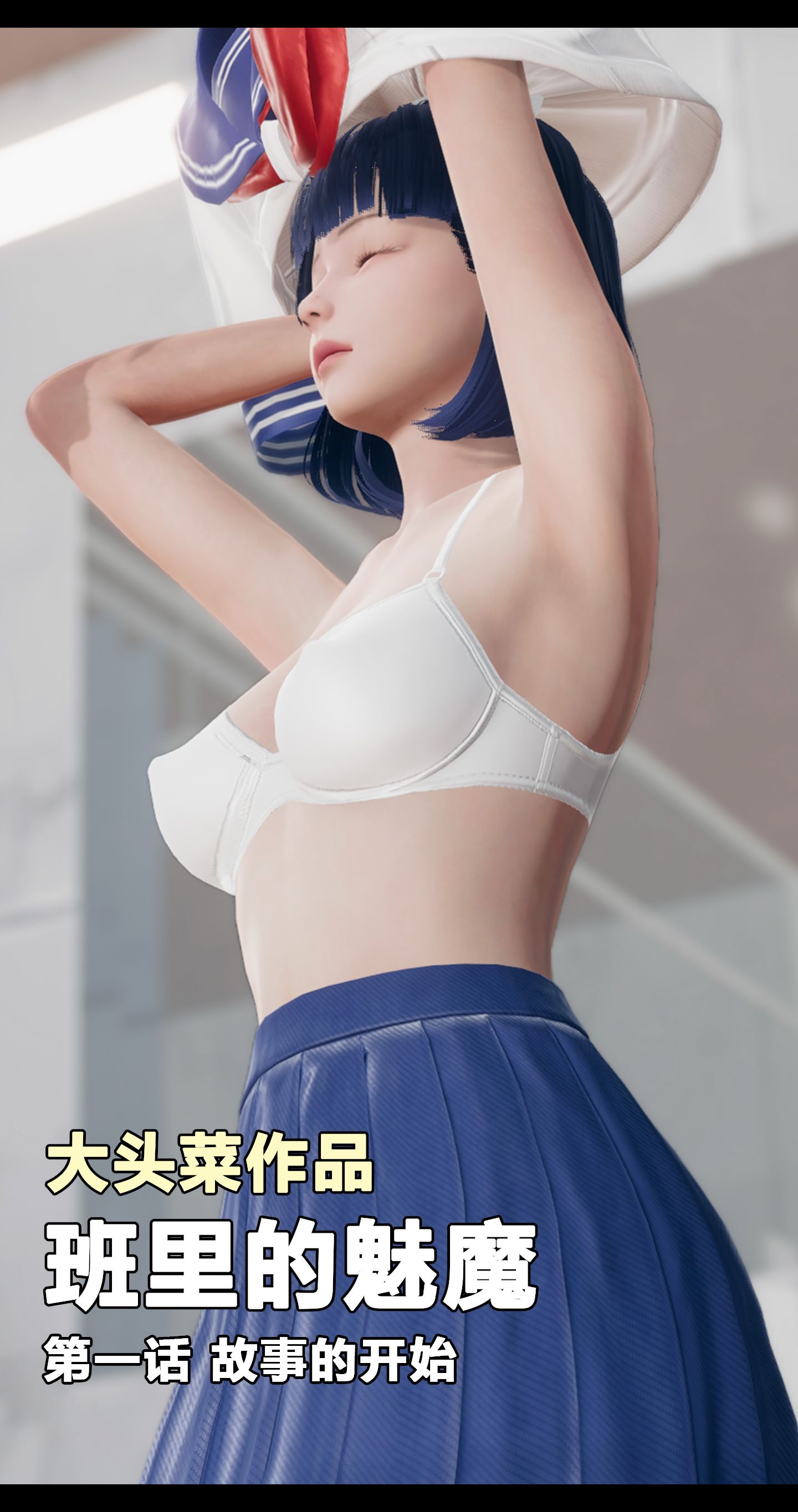 大头菜-班里的魅魔-(596MB/321P)