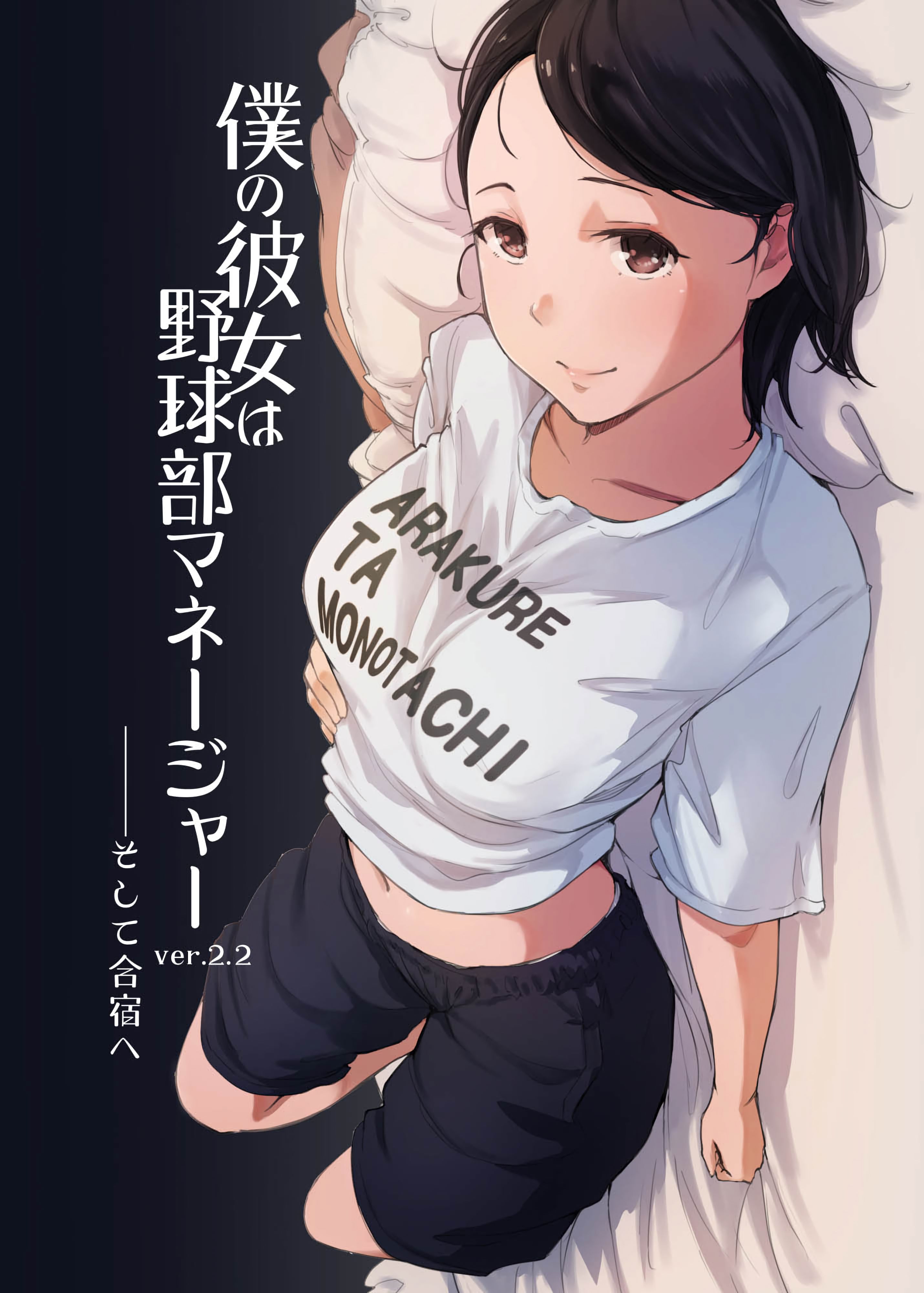 僕の彼女は野球部マネージャーver.2.2-(71P/211MB)