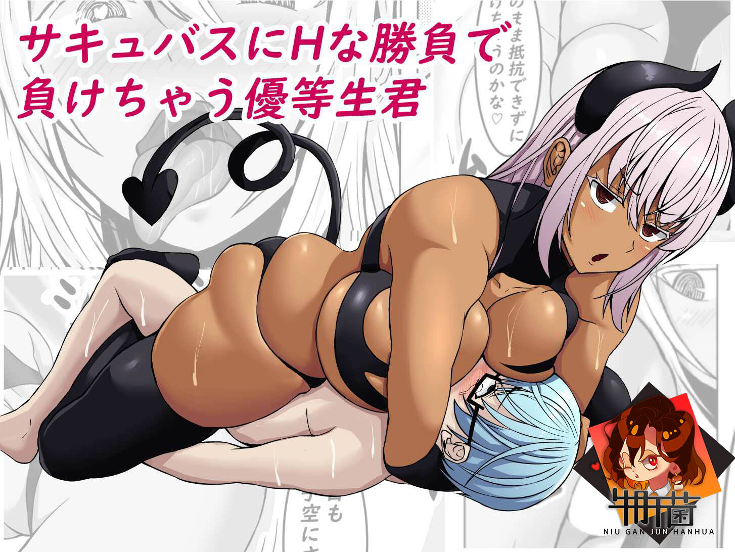 サキュバスにHな勝負で負けちゃう優等生君-(82P/31MB)