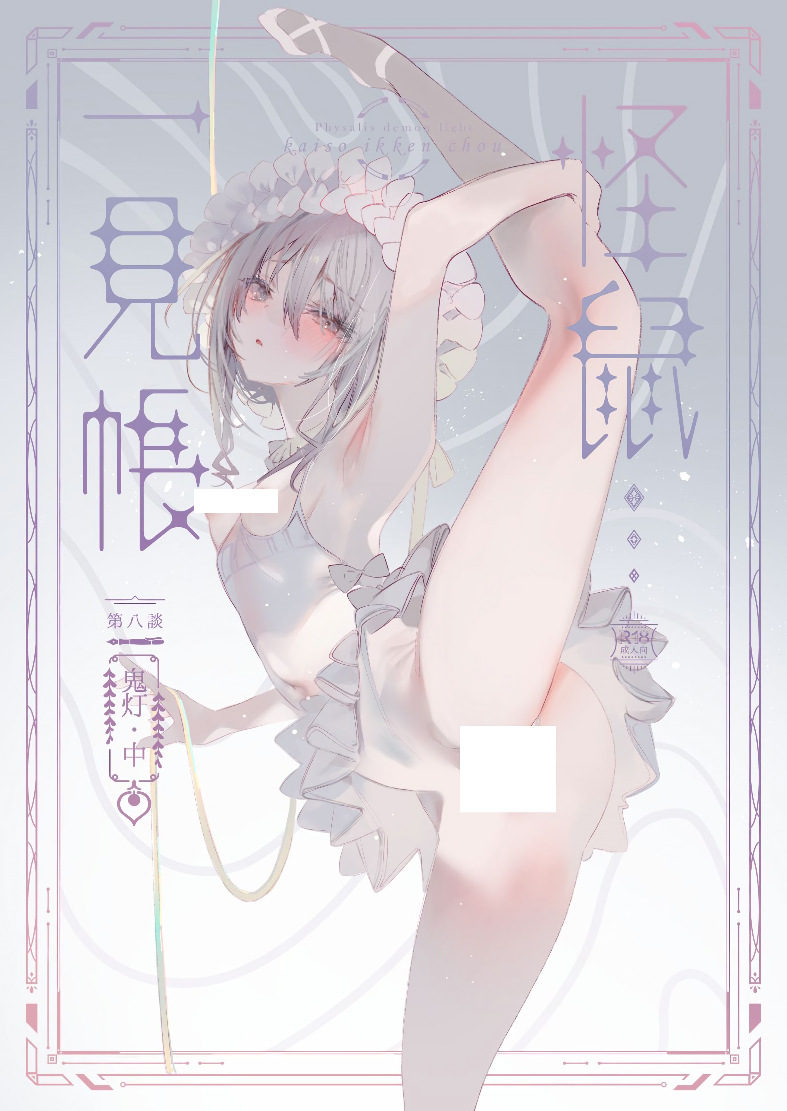 怪鼠一見帳・鬼灯・中-(33P/104MB)