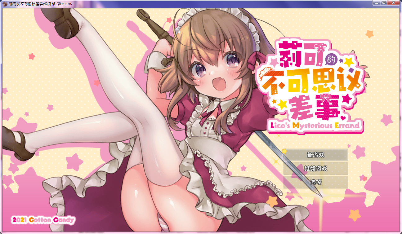 PC RPG 莉可的不可思议差事1.06 (附带存档(Lolicon/老父亲党必备) 1G