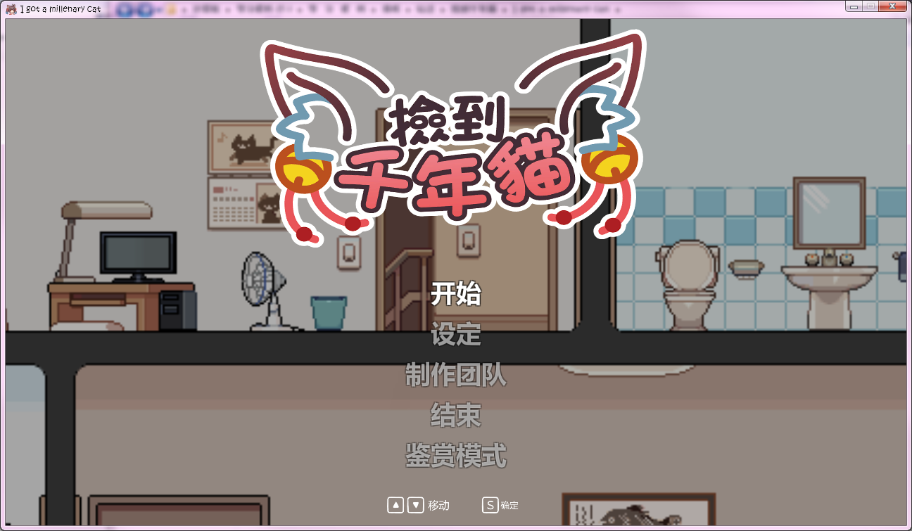 [PC]为什么你们每个人都能捡到猫娘啊喂？ 捡到千年猫 300M（带存档