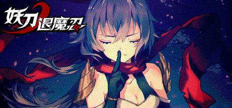 [PC/动作冒险]妖刀退魔忍 v1.12免安装中文版[1.1G/百度网盘] [1本+1.1G][百度盘]