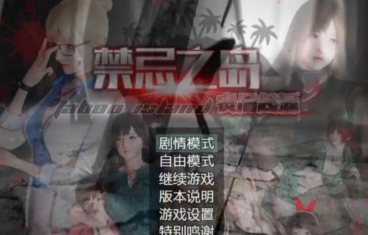 【PC/3D/探索RPG/中文/动态CG】禁忌之岛-丧尸起源 真·V4.2 官中+攻略 [1+2.2G][百度盘]