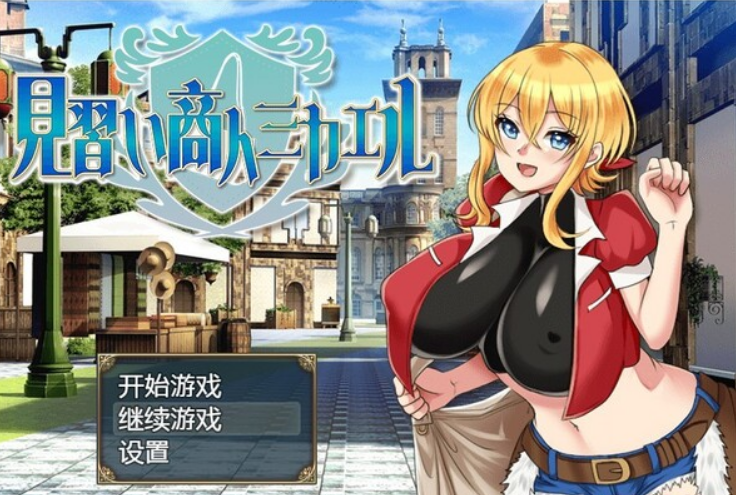 日系RPG/2D/汉化】见习商人迈克尔汉化版【PC+安卓/1.8G】 [2+1.8G][百度盘]