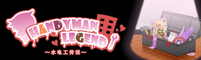 【淫妻SLG/官中】水管工传说-肏别人新娘-正式版-高压 – Handyman