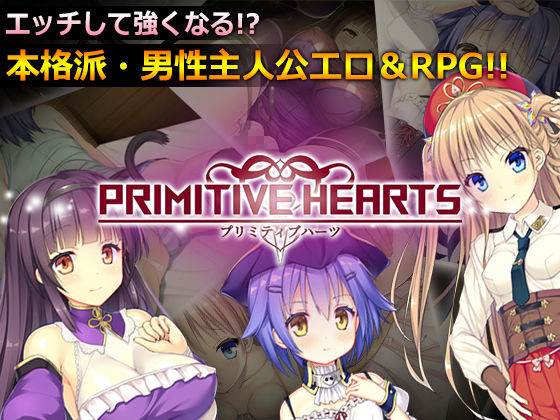 (RPG)プリミティブハーツ/源初之心 无码汉化硬盘版[官方中文]