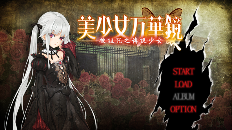 美少女万華鏡 -呪われし伝説の少女-/美少女万花镜1 无码汉化硬盘版