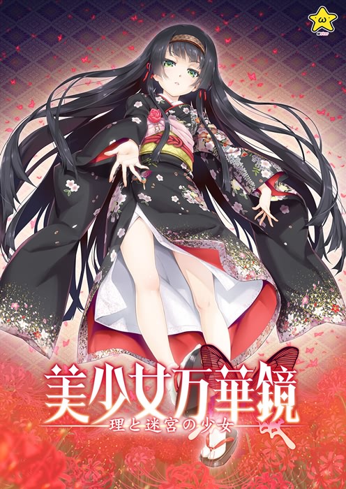 美少女万華鏡5/美少女万华镜-理与迷宫的少女- 无码汉化硬盘版[官方中文]