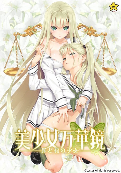 美少女万華鏡 -罪と罰の少女-/美少女万华镜4 无码汉化硬盘版