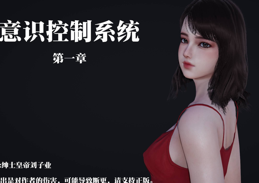 3D漫画-意識控制系統 1-3(875P,362M)