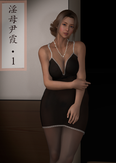 3D漫画-淫母尹霞 1-2(59P,120M)