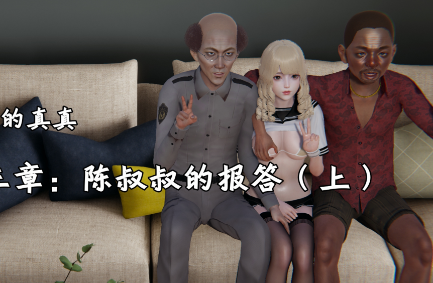 3D漫画-善良的真真 3(91P,104M)