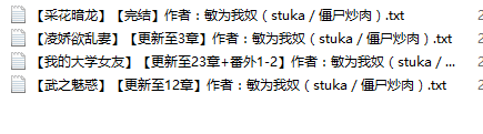 小说贴-【敏为我奴(stuka/僵尸炒肉)】作品合集(4本)