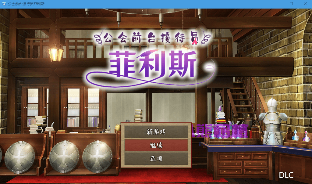 【RPG】公会前台接待员菲利斯 STEAM官方中文版