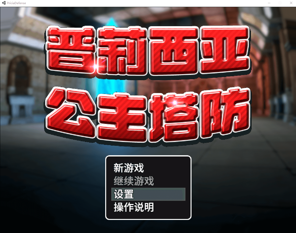 【3D塔防SLG全动态】普莉西亚公主塔防 STEAM官方中文