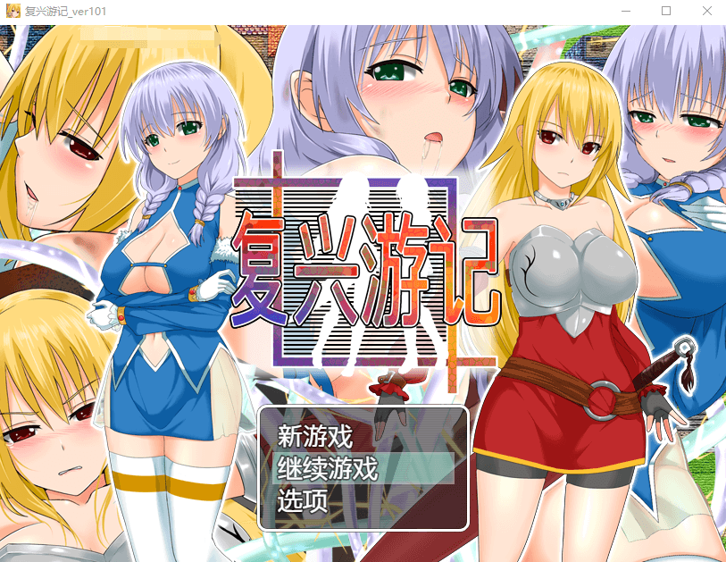 【RPG】复兴游记 Ver1.01 STEAM官方中文步兵版+全回想