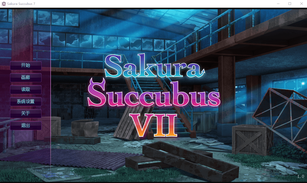 【SLG】樱花魅魔7 STEAM官方中文版