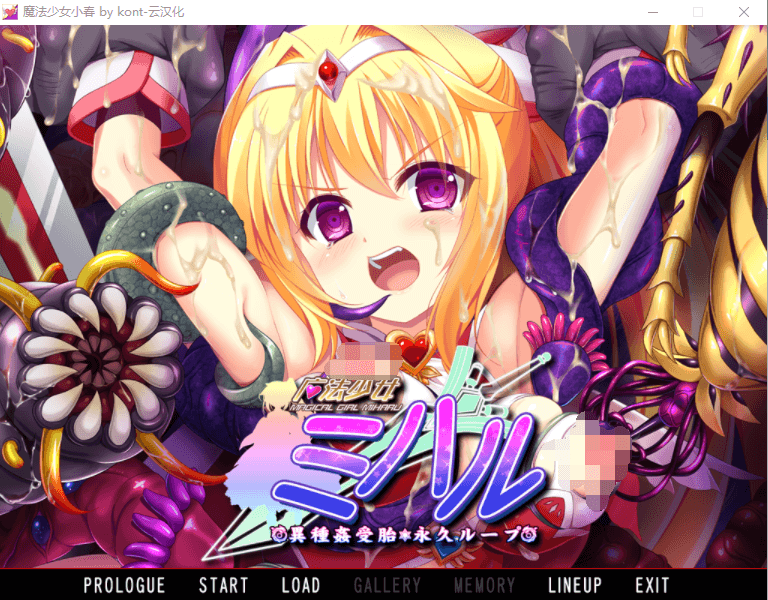 【重口拔作ADV云翻汉化】 魔法少女小春～异种奸受孕・永久循环！