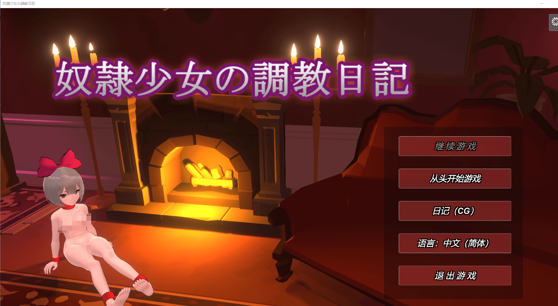 【互动SLG动态】奴隶少女の教育日記 Ver1.3 官方中文版