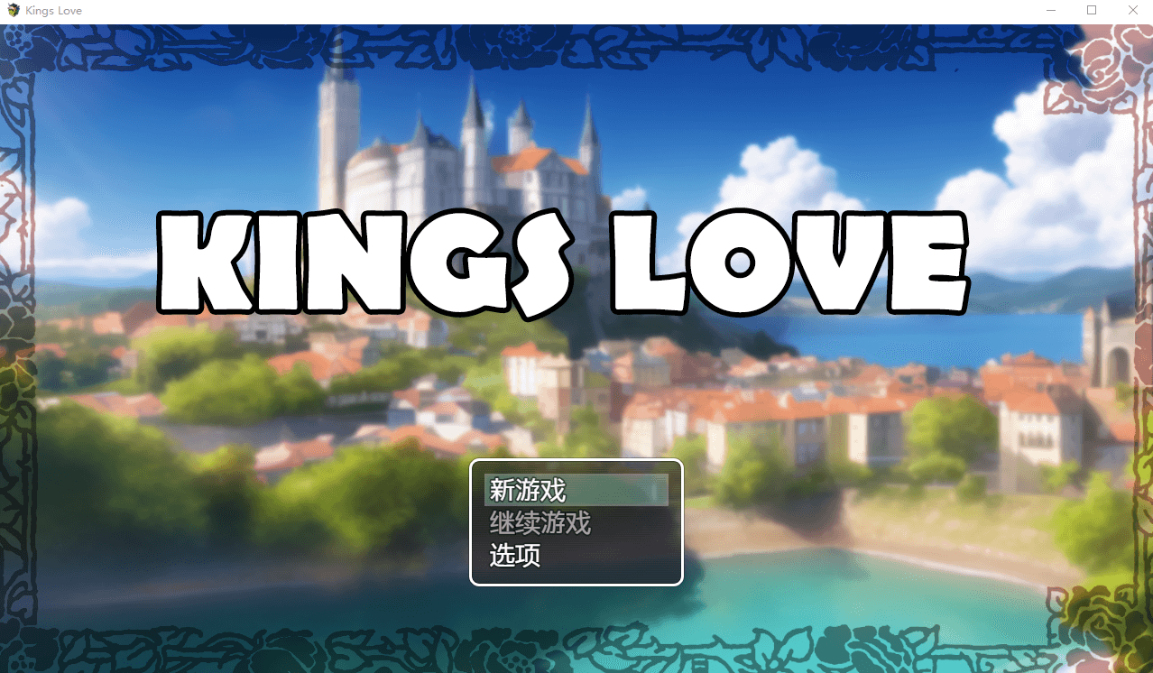 【精品RPG】国王寻爱 STEAM官方中文版+DLC