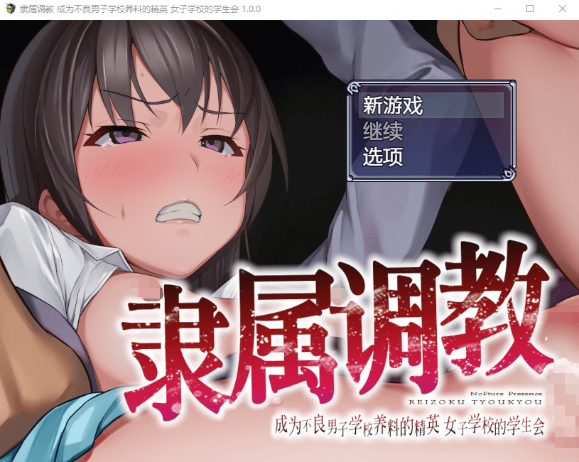 【RPG中文】隶属教育:成为不良男子学校养料的精英