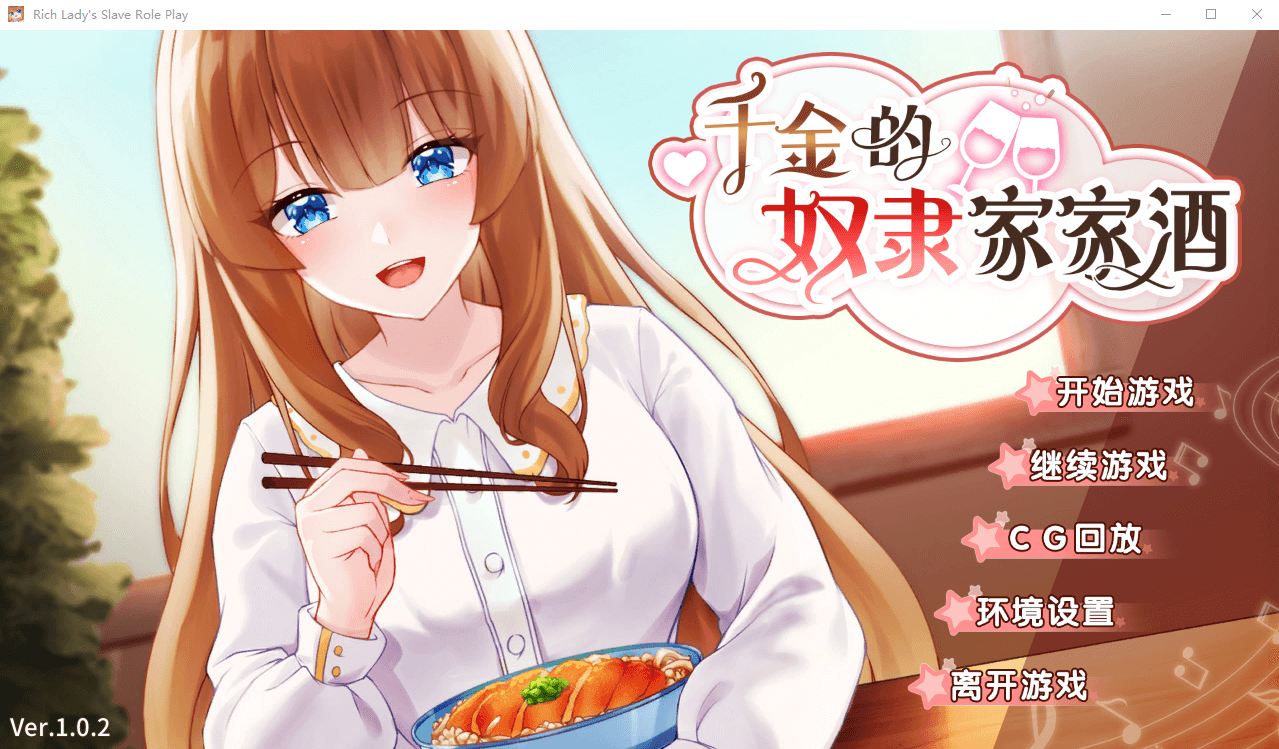 【精品SLG】千金的奴隶家家酒 1.0.2 STEAM官中版